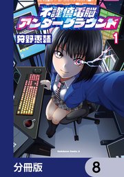 不謹慎電脳アンダーグラウンド【分冊版】　8