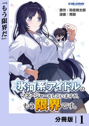 氷河系アイドルのマネージャーをしていますが、もう限界です。