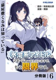 氷河系アイドルのマネージャーをしていますが、もう限界です。【分冊版】６
