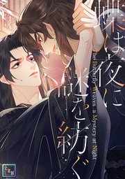 蝶は夜に謎を紡ぐ【全年齢版】(3)