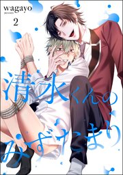 清水くんのみずたまり（分冊版） 【第2話】
