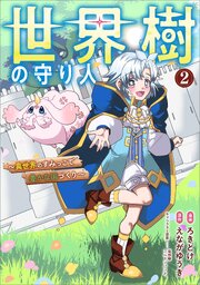 世界樹の守り人　～異世界のすみっこで豊かな国づくり～　（コミック）