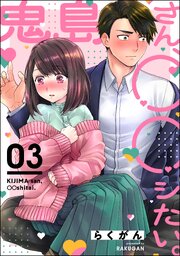 鬼島さん、◯◯シたい。（分冊版） 【第3話】