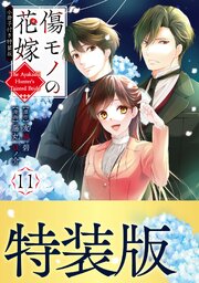 傷モノの花嫁　小冊子付き特装版
