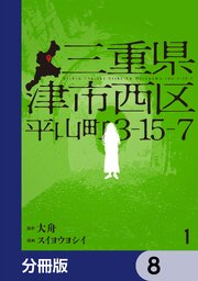 三重県津市西区平山町3-15-7【分冊版】　8