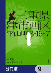 三重県津市西区平山町3-15-7【分冊版】　9