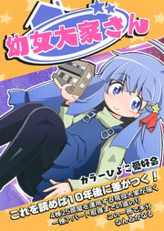 幼女大家さん