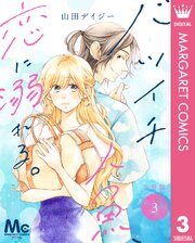 バツイチ人魚、恋に溺れる。 分冊版 3