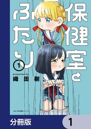 保健室とふたり