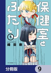 保健室とふたり【分冊版】　9