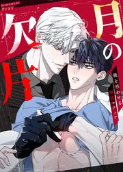 月の欠片～俺を惑わせる執着マフィア～【タテヨミ】2