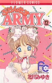 ぷりんせすARMY