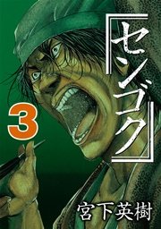 センゴク（3）
