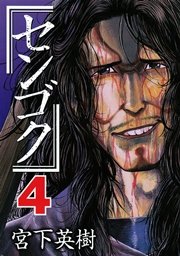 センゴク（4）