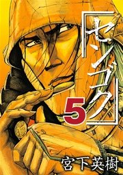 センゴク（5）