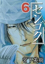 センゴク（6）