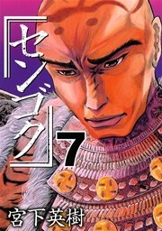 センゴク（7）