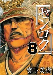 センゴク（8）