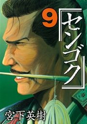 センゴク（9）