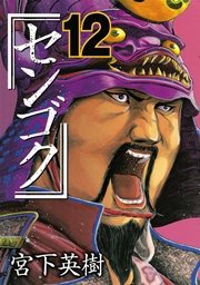 センゴク（12）