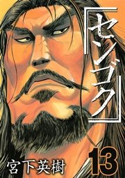 センゴク（13）