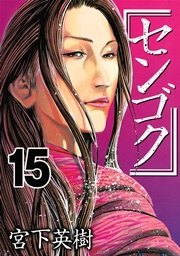 センゴク（15）