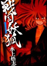 戦国妖狐