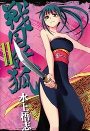 戦国妖狐 11巻