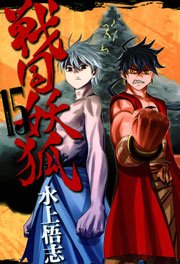 戦国妖狐 15巻