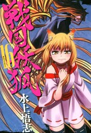 戦国妖狐 16巻