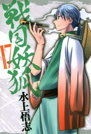 戦国妖狐 17巻