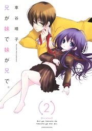 兄が妹で妹が兄で。（2）