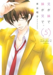 兄が妹で妹が兄で。（5）