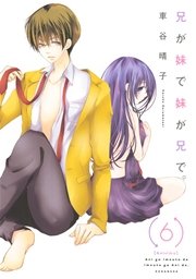 兄が妹で妹が兄で。（6）