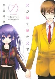 兄が妹で妹が兄で。（7）