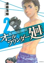 オールラウンダー廻（2）