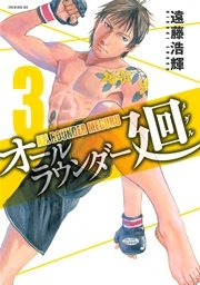 オールラウンダー廻（3）
