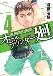 オールラウンダー廻（4）