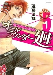 オールラウンダー廻（5）