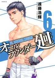 オールラウンダー廻（6）