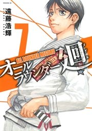 オールラウンダー廻（7）