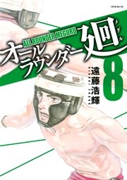 オールラウンダー廻（8）