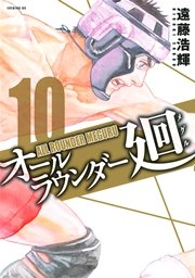 オールラウンダー廻（10）