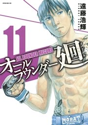 オールラウンダー廻（11）