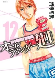 オールラウンダー廻（12）