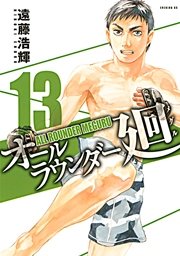 オールラウンダー廻（13）