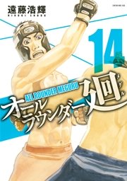 オールラウンダー廻（14）