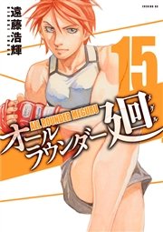 オールラウンダー廻（15）