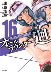 オールラウンダー廻（16）