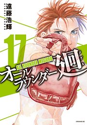 オールラウンダー廻（17）